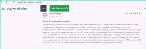 Нареканий к сервису онлайн-обменки БТК Бит не возникло, об этом в публикации на web-сервисе otzyvmarketing ru