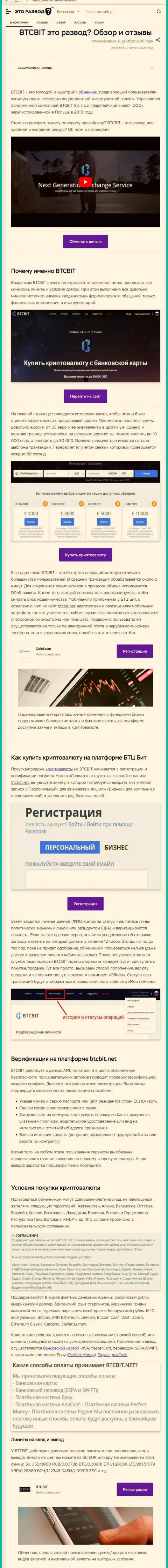 Материал с обзором online обменника BTCBit на сайте EtoRazvod Ru