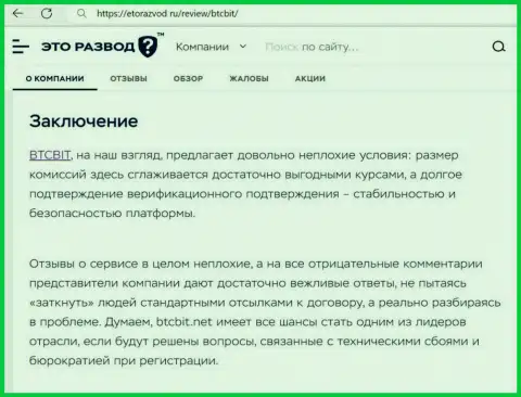 Вывод к материалу об обменном онлайн пункте BTCBit на сайте etorazvod ru