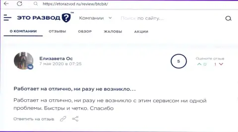 Деятельность онлайн-обменника BTCBit в объективных отзывах реальных клиентов на информационном портале EtoRazvod Ru