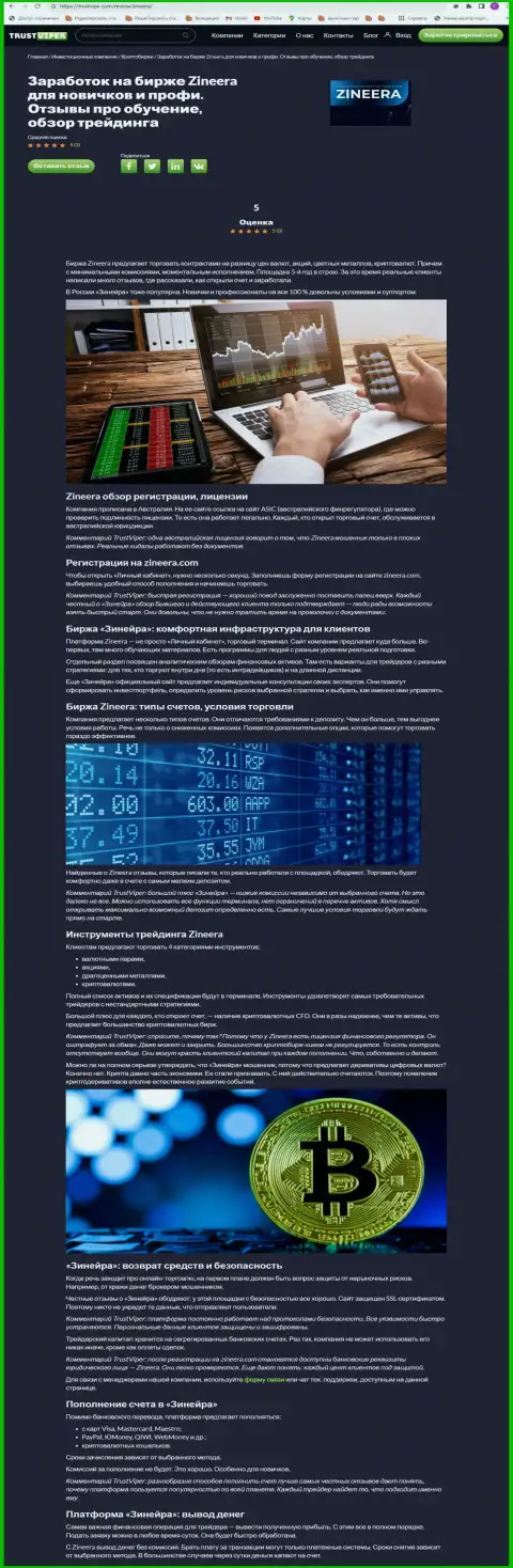 Обзор условий для трейдинга криптовалютной брокерской организации Зиннейра Ком на интернет-сервисе Траствайпер Ком