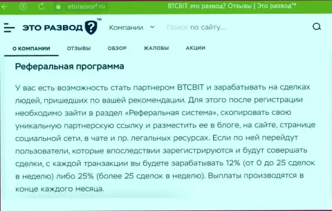 Информационный материал о партнерке криптовалютного обменника BTCBit, представленный на портале ЭтоРазвод Ру