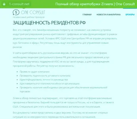 Статья на интернет-портале 1 Consult Net, об безопасности совершения торговых сделок для жителей России со стороны дилинговой организации Зиннейра