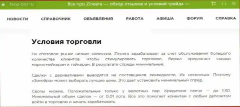 Еще одна информационная публикация о торговых условиях брокерской компании Зиннейра, опубликованная на web-сервисе Твой-Бор Ру
