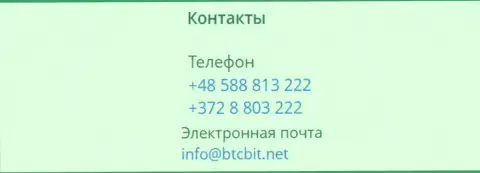 Номера телефонов и адрес электронной почты интернет обменки BTCBit Net