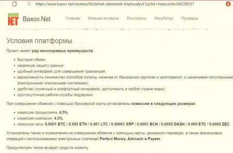 Условия работы интернет обменника БТЦ Бит на веб-ресурсе Baxov Net