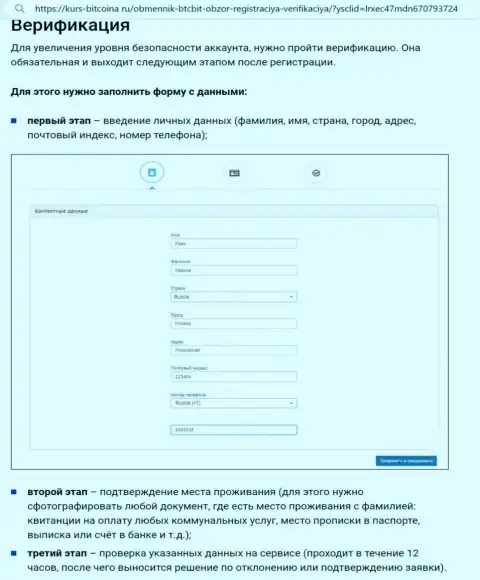Порядок верификации и регистрации на сайте интернет организации BTCBit Net представлен на web-портале bitcoina ru