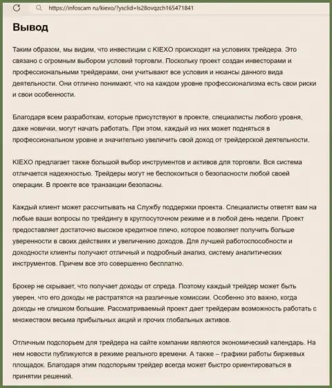 Обзорный анализ условий торговли организации Киехо предоставлен в информационной статье на web-ресурсе infoscam ru