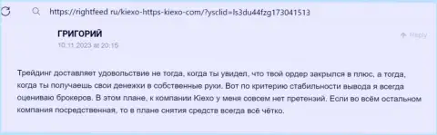 Вопросов с возвратом вложений у пользователей брокера KIEXO не бывает, пост трейдера на онлайн-сервисе rightfeed ru