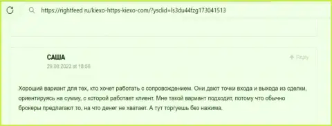 Менеджеры брокера KIEXO в помощи валютным игрокам никогда не отказывают, правдивый отзыв с портала rightfeed ru