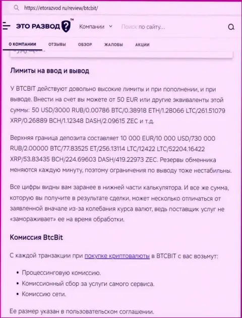 Информационная статья о лимитных планах и комиссионных отчислениях онлайн обменки БТКБИТ ОЮ предоставленная на веб-сайте EtoRazvod Ru