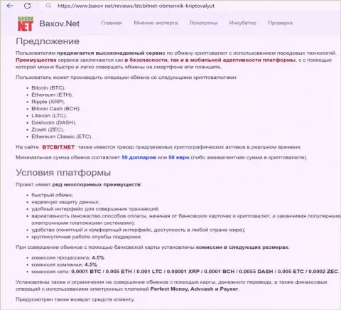 Условия сотрудничества в online-обменке БТК Бит в материале опубликованном на веб-сервисе baxov net