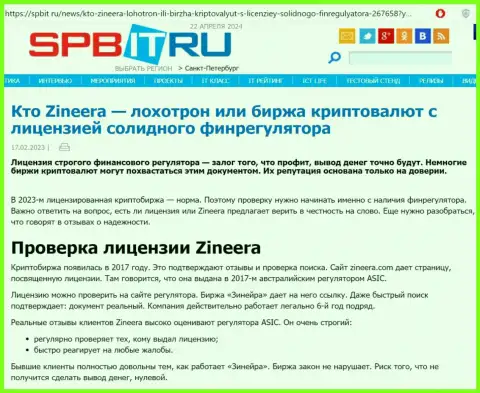 Информация о существовании лицензии у дилинговой компании Зиннейра, предложенная на информационном сервисе spbit ru