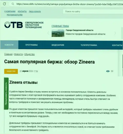 Об надежности брокерской компании Зиннейра в обзоре на web-ресурсе obltv ru