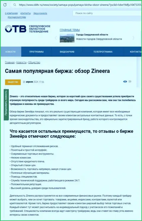 Явные преимущества дилингового центра Зиннейра описаны в публикации на сайте OblTv Ru