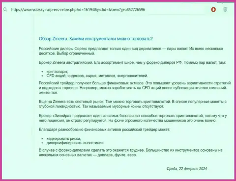О инструментах для совершения сделок, предоставляемых дилером Zinnera в информационной публикации на интернет-ресурсе Volzsky Ru