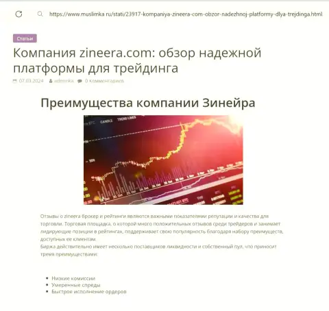 Достоинства компании Zinnera представлены в обзорном материале на сайте Muslimka Ru
