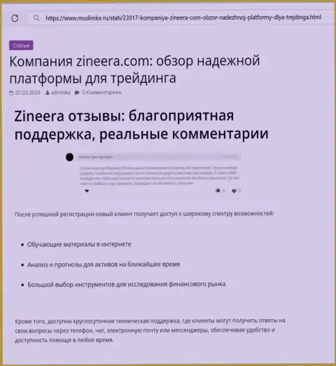 В брокерской компании Зиннейра круглосуточная поддержка, материал на сайте muslimka ru