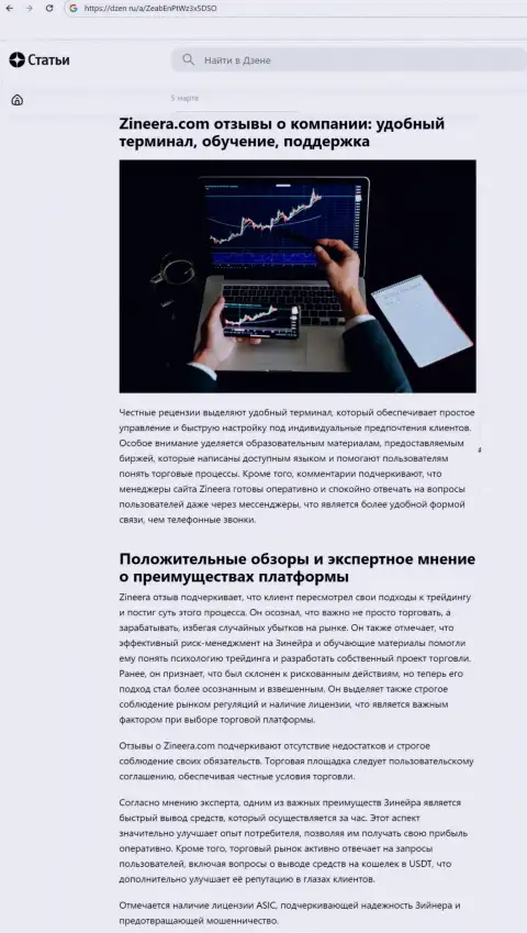 Обзорная статья о достоинствах условий торгов дилинговой организации Зиннейра, найденная нами на портале dzen ru