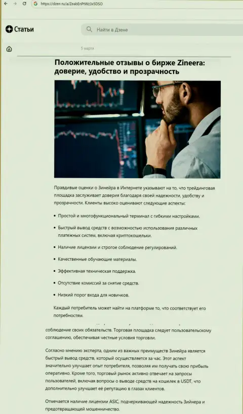 Информация об удобстве трейдинга с брокерской компанией Зиннейра Ком размещенная на интернет-сервисе dzen ru
