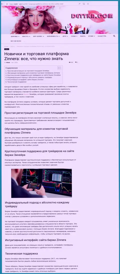 Информационная статья о комфортности совершения сделок с криптовалютной дилинговой компанией Zinnera Com, опубликованная на ресурсе Детка Ком