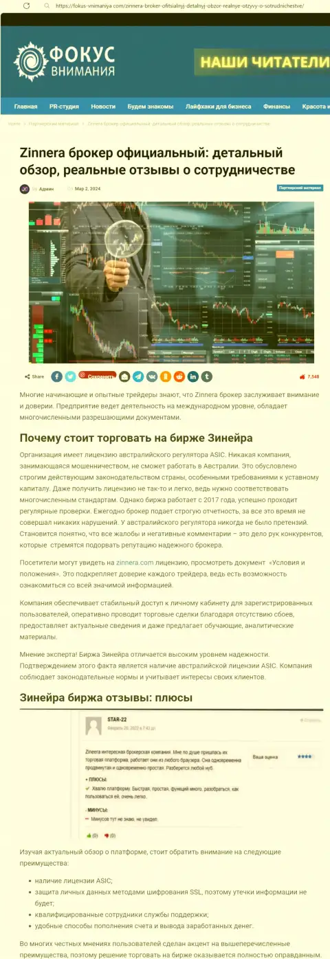 Почему можно совершать торговые сделки с биржевой организацией Зиннейра Ком, ответ в обзоре на сервисе Фокус-Внимания Ком