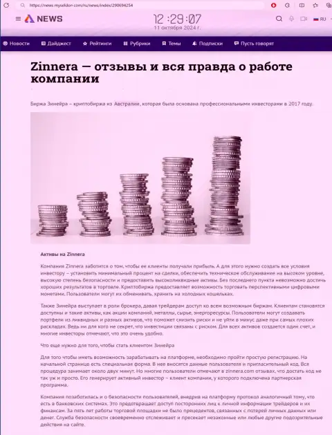 Информационный материал о финансовых инструментах для совершения торговых сделок криптовалютного дилера Зиннейра, размещенный на портале ньюс муселдон ком