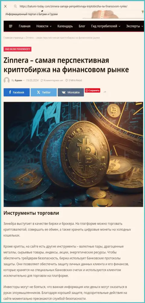 О инструментах торговли биржевой компании Зиннера Ком можно выяснить из информационной статьи на портале Батуми Тодей Ком