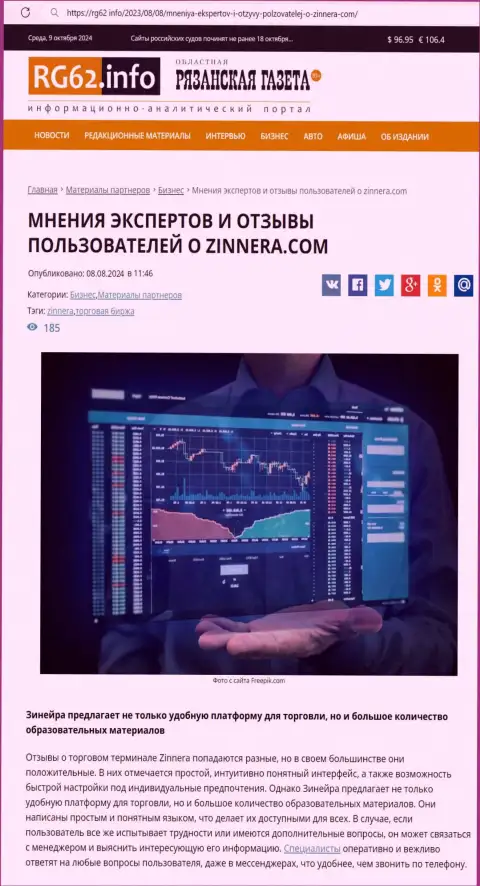 Инфа о оснащенности платформы криптовалютной дилинговой организации Зиннейра Ком в статье на сайте рг62 инфо