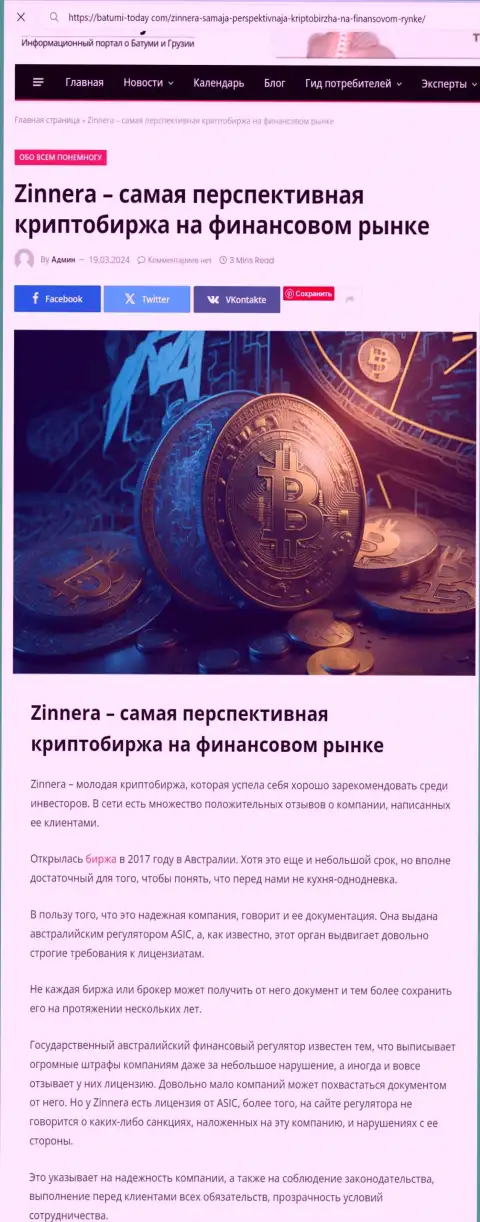 О возможностях торгов с криптовалютной брокерской компанией Zinnera в информационной публикации на веб-сервисе batumi today com