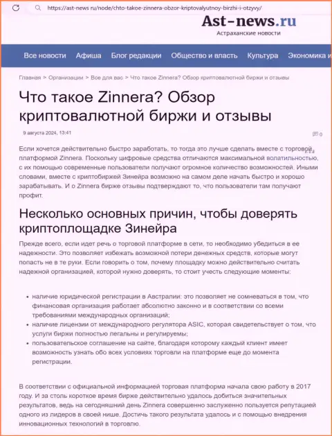 Информационная публикация о неоспоримых преимуществах криптовалютной организации Zinnera Com, размещенная на web-сайте Аст-Ньюс Ру