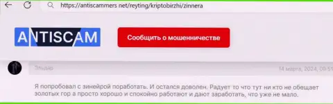 В дилинговой компании Zinnera выгодно совершать сделки позволяют, комментарий с интернет ресурса AntiScammers Net