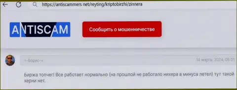 Проблем в деятельности криптовалютного дилера Зиннера Ком нет, коммент биржевого игрока на информационном портале AntiScammers Net