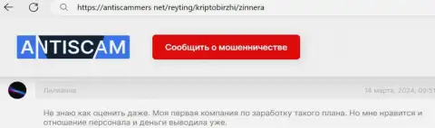 Валютному трейдеру, автору достоверного отзыва с сервиса antiscammers net, дилинговый центр Zinnera нравится