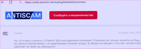 Автор отзыва, взятого нами с онлайн сервиса антискаммерс нет, считает Зиннейра Ком надёжной компанией