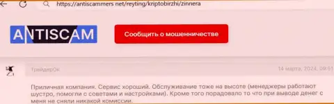 Вывод денег в организации Zinnera быстрый, отзыв размещенный на сайте антискаммерс нет