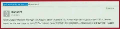Illarion79 написал свой личный отзыв об дилинговом центре АйКьюОпцион Ком, отзыв взят с ресурса с отзывами options tradersapiens ru