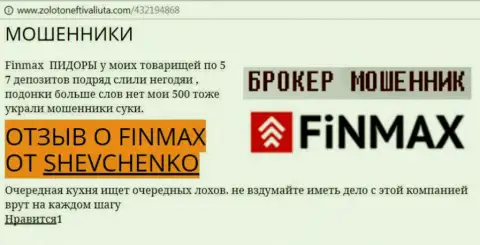 Биржевой игрок SHEVCHENKO на web-ресурсе zoloto neft i valiuta com пишет о том, что дилинговый центр ФинМакс украл значительную сумму денег