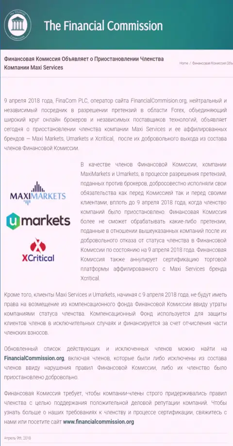 Жульническая контора Финансовая Комиссия прекратила членство мошенников Maxi Markets