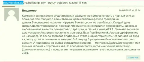 Реальный отзыв о кидалах BelistarLP Com написал Владимир, который оказался еще одной жертвой разводилова, потерпевшей в данной кухне Форекс
