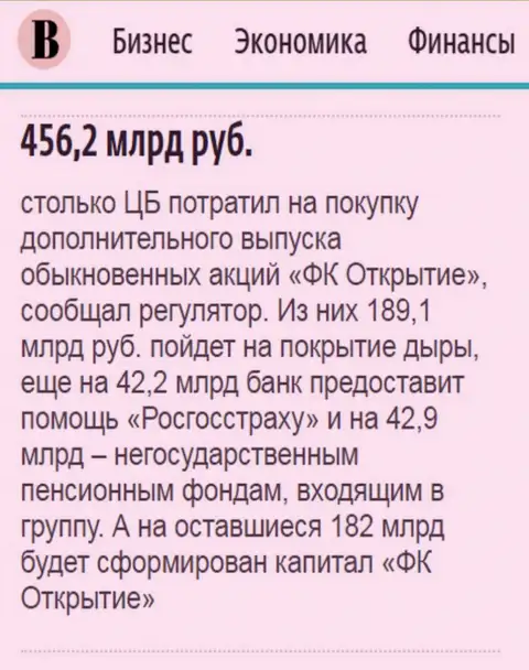 Как сообщается в издании Ведомости, почти что 500 000 000 000 российских рублей направлено было на спасение от банкротства АО Открытие холдинг