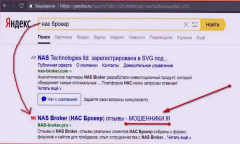 Первые две строчки Яндекса - НАС Брокер мошенники !!!