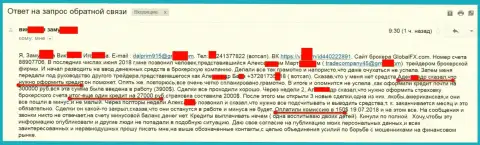 Мошенники от GlobalFXm не перестают обирать граждан Российской Федерации