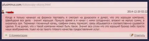 Качество предоставления услуг в ДукасКопи Банк СА ужасное, оценка создателя данного комментария
