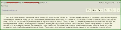 МаксиМаркетс Орг обворовали еще одного игрока на 90 тысяч российских рублей