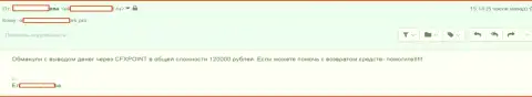 Очередную жертву CFXPoint Com лишили 120 тыс. рублей
