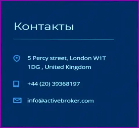 Адрес головного офиса ФОРЕКС дилера Актив Брокер, представленный на официальном веб-ресурсе этого Forex ДЦ