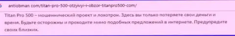 ФОРЕКС брокерская компания Титан Про 500 - это МОШЕННИКИ !!! Честный отзыв жертвы лохотронных действий