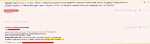 Отзыв потерпевшего от мошенничества Борман - не ведитесь на уговоры указанной ФОРЕКС брокерской организации