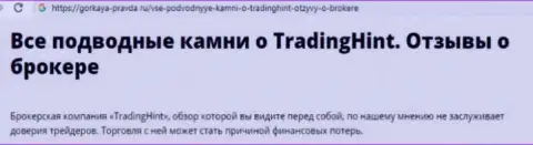 Trading Hint - это МОШЕННИЧЕСТВО !!! Претензия лишенного денег валютного трейдера